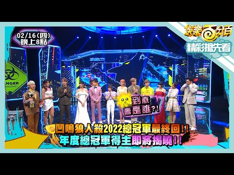 【娛樂百分百】2023.02.16《精彩搶先看I》凹嗚狼人殺2022總冠軍賽最終回！！龔言脩被狂踩發怒？年度總冠軍即將揭曉！