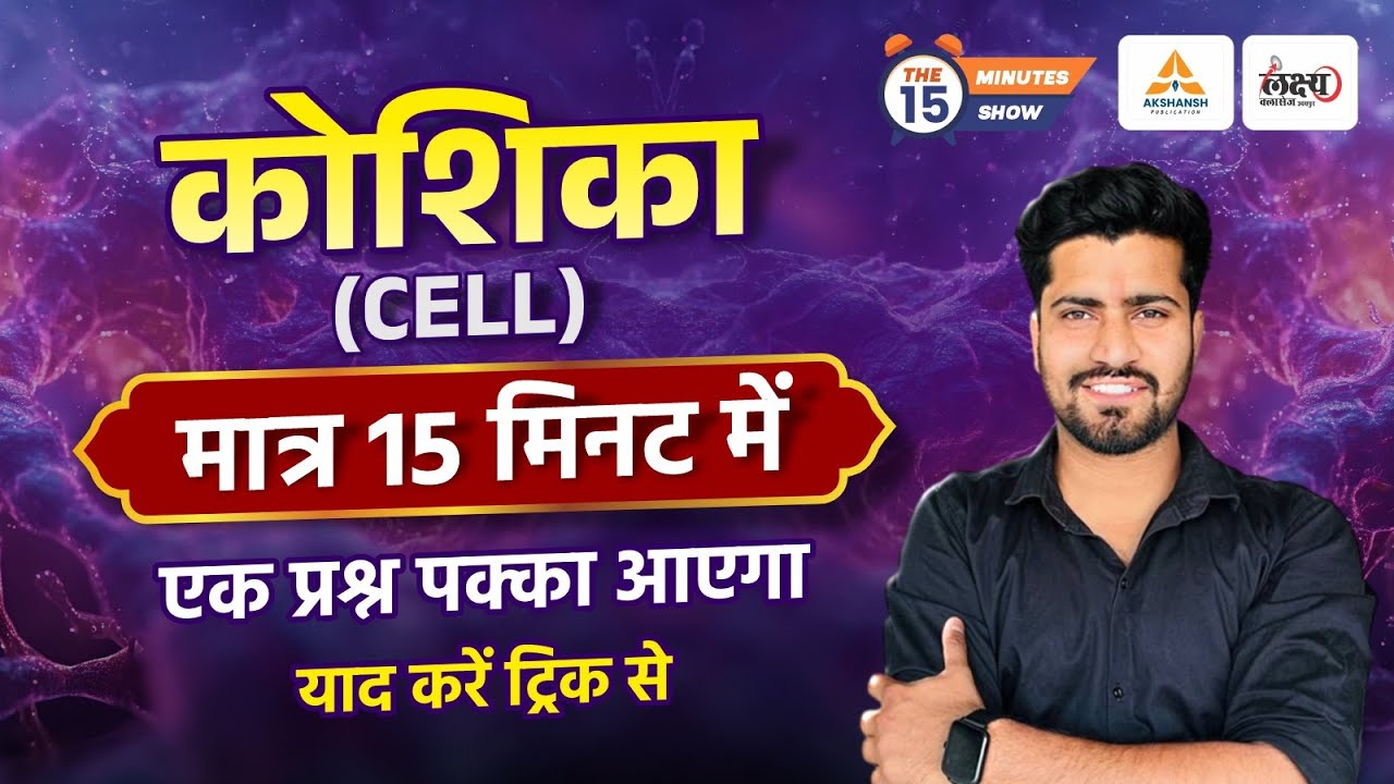 Science Gk : CELL (कोशिका) | मात्र 15 मिनट में | Koshika Vibhajan Trick | Biology Tricks | Rahul Sir