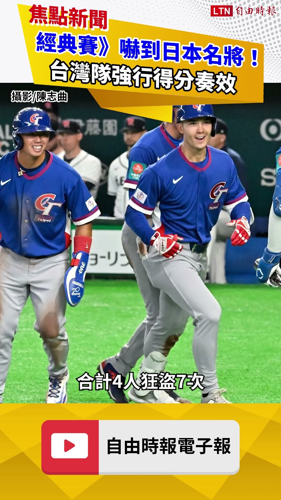 經典賽》嚇到日本名將！台灣隊強行得分奏效