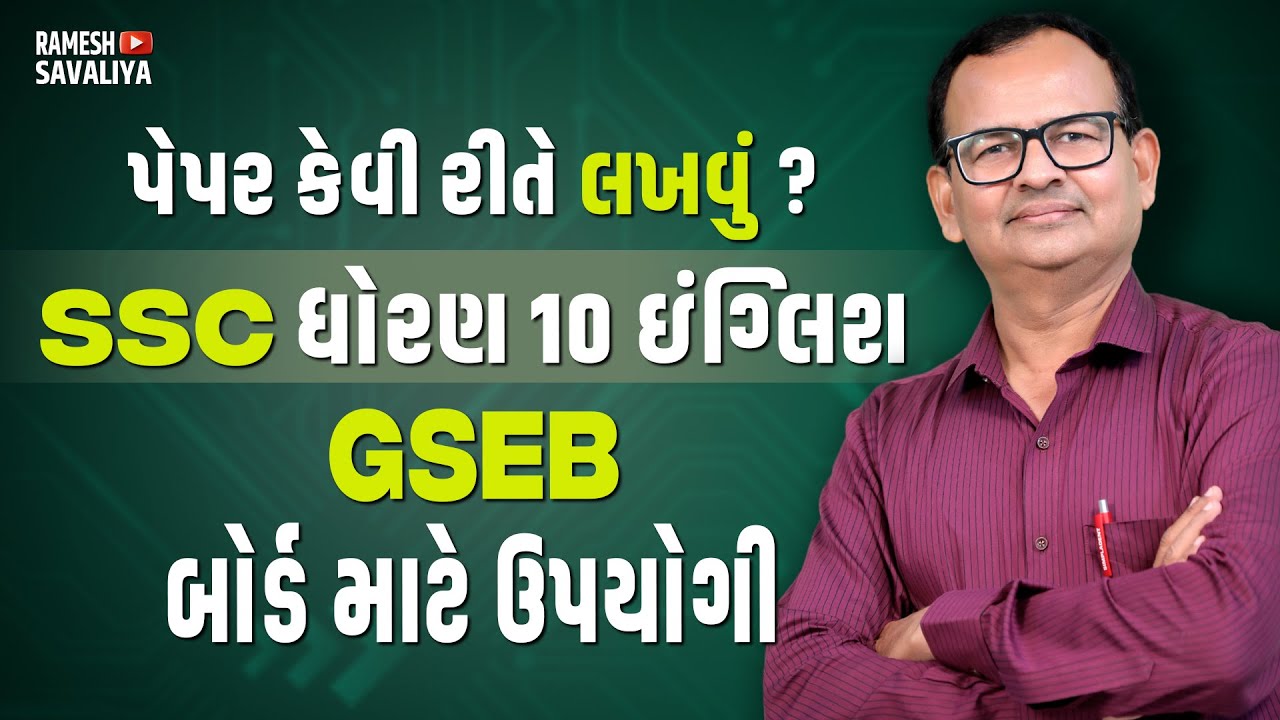 V Ramesh Ssc પેપર કેવી રીતે લખવું?SSC ધોરણ 10 ઇંગ્લિશ GSEB બોર્ડ માટે ઉપયોગી ...