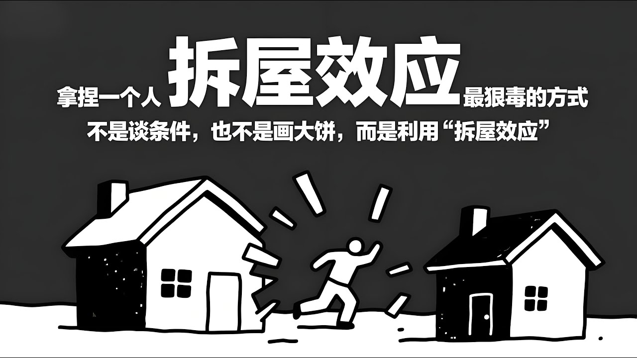 心理学上有个词叫：拆屋效应｜拿捏一个人，最狠毒的方式，不是谈条件，也不是画大饼，而是利用“拆屋效应”