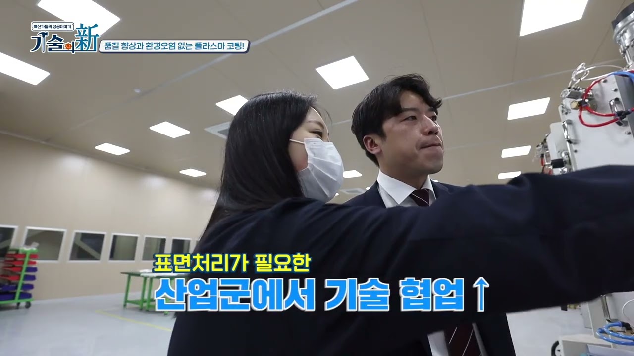 기술의 신 | 5. 품질 향상과 환경오염 없는 플라즈마 코팅! 이노션테크