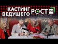 КАСТИНГ #5  ВЕДУЩИЙ РОСТ FM