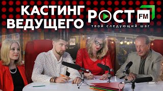 КАСТИНГ #5  ВЕДУЩИЙ РОСТ FM