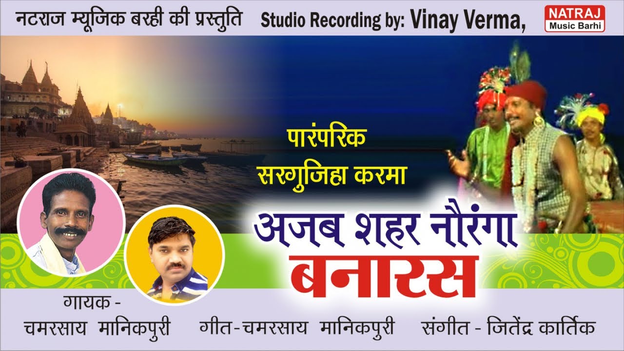 Ajab Sheher Navranga Banaras l अजब शहर नौरंगा बनारस l Chamarshay Manikpuri l Natraj Music Barhi