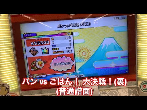 【太鼓の達人ニジイロver.】パン vs ごはん！ 大決戦！(裏)(普通譜面) 全良