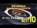 スーパー32X、高評価ソフトTOP10【発売30周年記念】