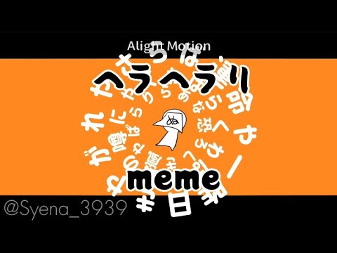 ヘラヘラリmeme[OC]
