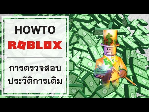 การตรวจสอบประวตการเตม Robux เกม Roblox - roblox #U0e27#U0e18#U0e01#U0e32#U0e23#U0e2b#U0e32 robux #U0e1f#U0e23#U0e44#U0e14#U0e08#U0e23#U0e07 d