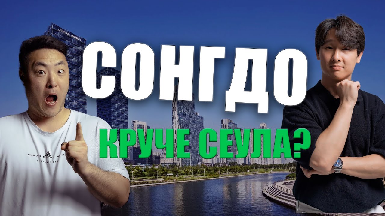 Южная Корея - Сонгдо