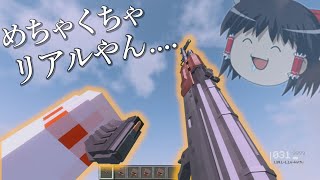 【マイクラMod紹介】最近の銃Modがリアル過ぎてもうFPSだろww【ゆっくり実況】 screenshot 5