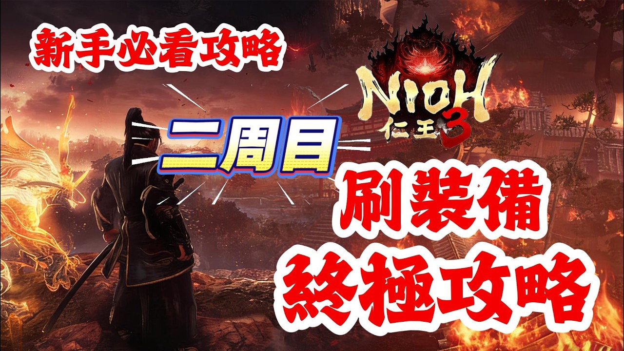 《NIOH仁王3》游戲攻略！仁王3二周目刷裝備終極攻略！仁王3新手必看攻略！