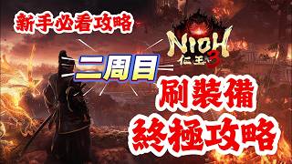 Download Lagu 《NIOH仁王3》游戲攻略！仁王3二周目刷裝備終極攻略！仁王3新手必看攻略！ MP3