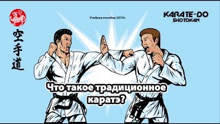 Что такое Традиционное Каратэ?