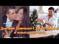 Дмитрий Шевченко с Екатериной Шеффер вместе в новогоднюю ночь 2022