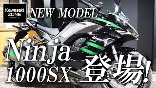 2020新型 Ninja1000SX（ニンジャ1000SX）の車両紹介＆サウンドチェック！カワサキゾーン / KAWASAKI ZONE