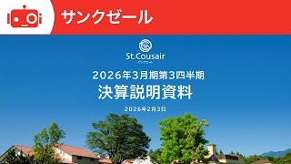 サンクゼール（2937） 2026年3月期第3四半期決算説明