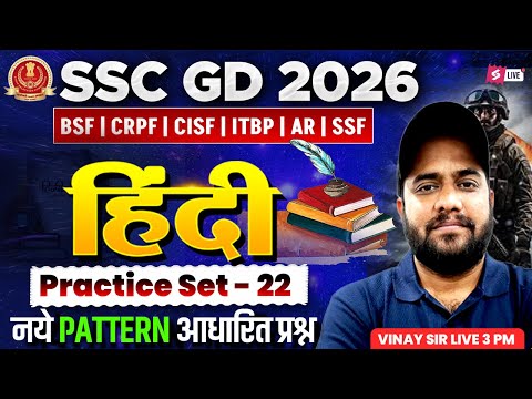 SSC GD Hindi Practice Set 2026 | SSC GD Practice Set 2026 | SSC GD 2026 Hindi by Vinay Sir #22