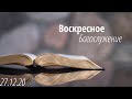 2020.12.27 - Воскресное Богослужение