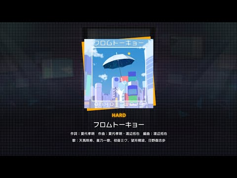 フロムトーキョー(HARD)／(プロセカ/プロジェクトセカイ カラフルステージ！ feat. 初音ミク)