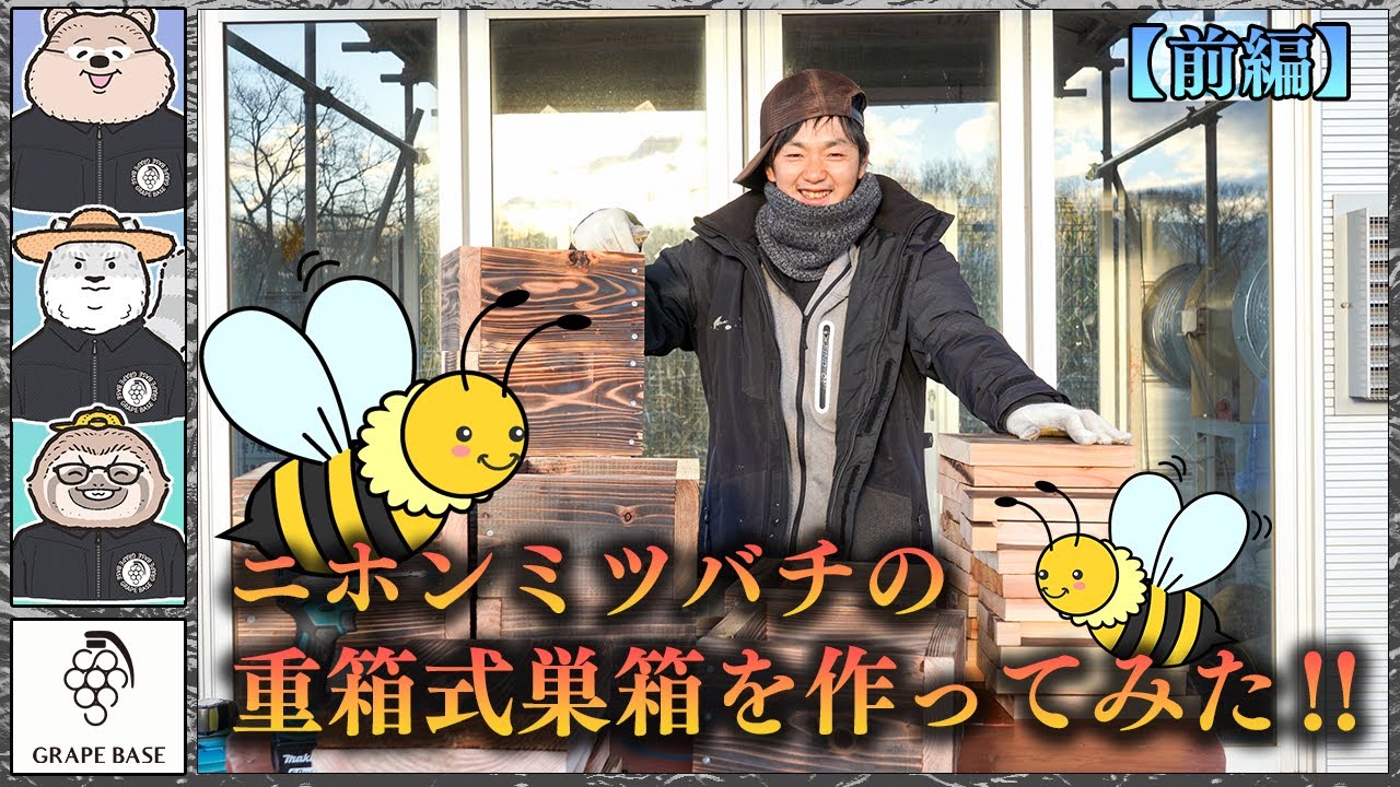 養蜂】初心者が重箱式巣箱を作ってみた。前編 - YouTube