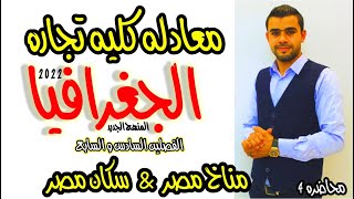 أسهل طريقه لشرح الجغرافيا | معادله كليه تجاره | مناخ مصر - السكان | ابراهيم حسن