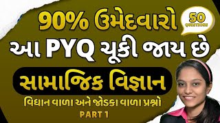 Samanya Vigyan PYQ for Gujarat Police, SSC, UPSC, GPSC, GSSSB & GPSSB | General Science Explained screenshot 5