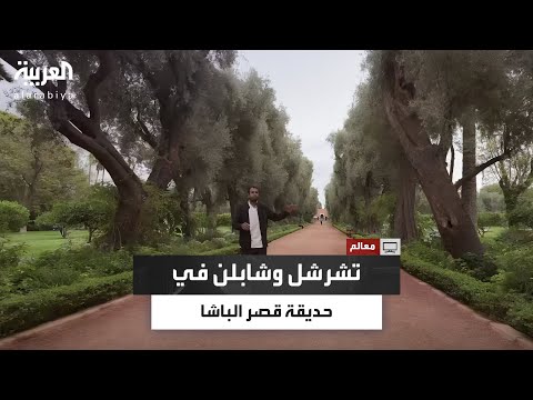 قصة حديقة قصر الباشا في مراكش وتفاصيل زيارة تشرشل وشارلي شابلن للمعلم التاريخي