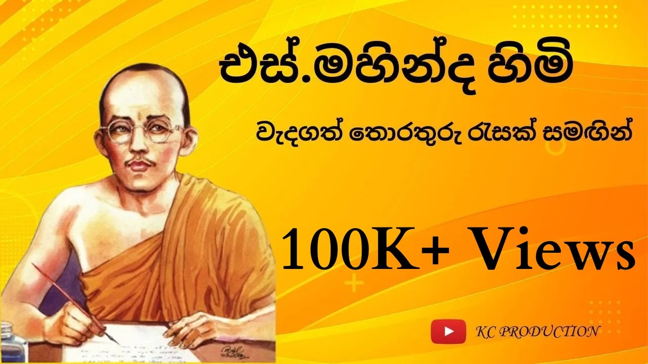 එස්.මහින්ද හිමියන් පිළිබඳ වැදගත් තොරතුරු | S.Mahinda Thero | Special For School Students