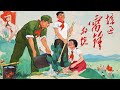 接過雷鋒的槍 Take Up Lei Feng’s Gun — 中央廣播文工團 (1973年) | 革命歌曲 | ⦇EN CC⦈