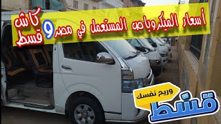 أسعار الميكروباص المستعمل ( كاش وقسط ) .