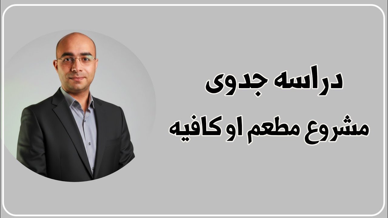 وفر فلوسك | خطوات دراسة جدوى مطعم أو كافيه قبل ما تبدأ