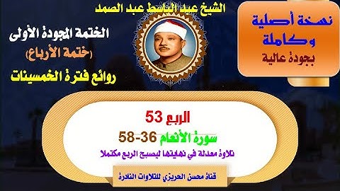 الشيخ عبدالباسط عبدالصمد الختمة المجودة الأولى(ختمة الأرباع) الربع 53 سورة الأنعام 36-58 تلاوة معدلة