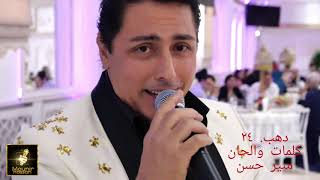 Mounir Hassan Dahab 24 Kalimat W Alhan Mounir Hassan New 2020