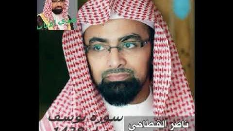 الشيخ ناصر القطامي سورة يوسف من مصحف رمضان1438