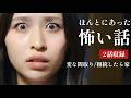 ほんとにあった怖い話「変な間取り」「相続した家」2話収録