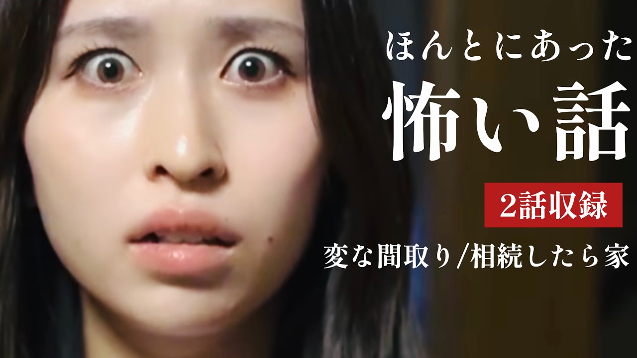 ほんとにあった怖い話「変な間取り」「相続した家」2話収録