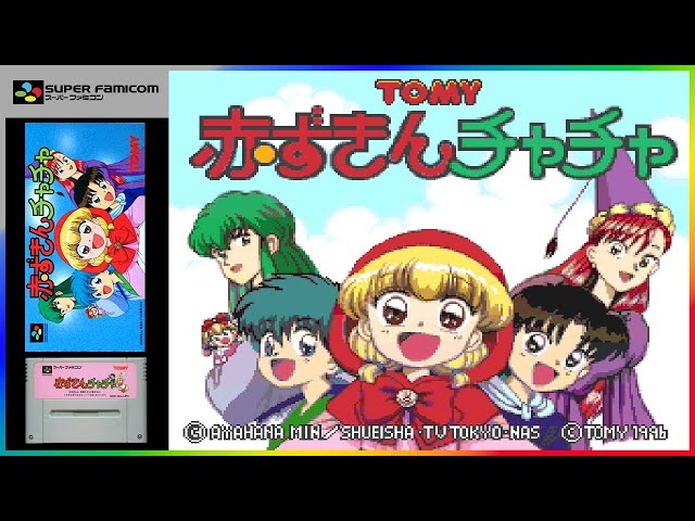 赤ずきんチャチャ スーパーファミコン 赤ずきんチャチャ【スーパーファミコン13本目】レトロゲーム初見女子の
