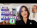 Ежи Сармат смотрит Как понять мужчину? И стать богиней в его жизни) - часть 2