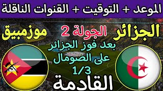موعد مباراة الجزائر وموزمبيق القادمة في الجولة 2 من تصفيات كأس العالم 2026 والقنوات الناقلة