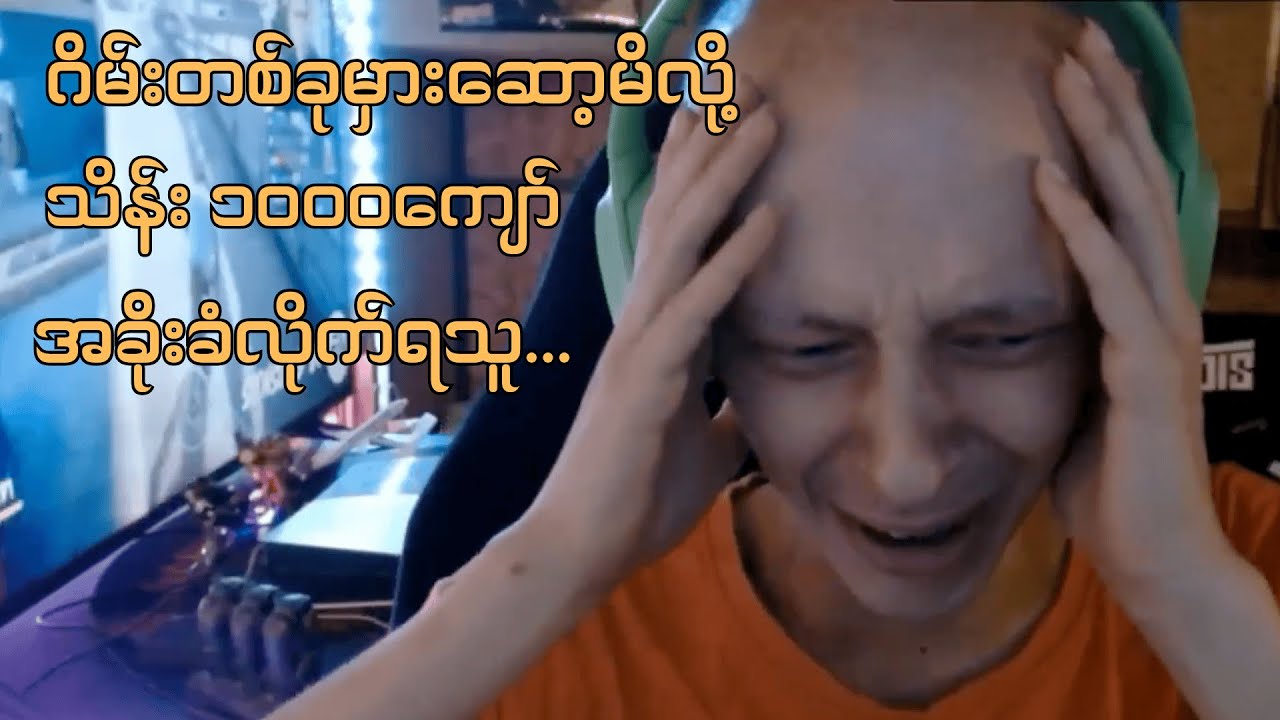 ဂိမ်းတစ်ခုမှားဆော့မိလို့ သိန်း ၁၀၀၀ ကျော်အခိုးခံလိုက်ရတဲ့ ကင်ဆာရောဂါရှင် Streamer…