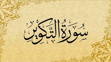 081 at takwir - سورة التكوير