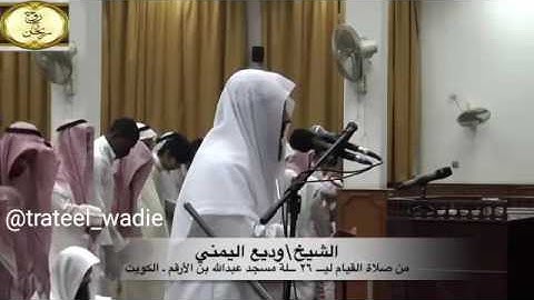 تلاوة خاشعة  من قيام ليلة 26رمضان1437  للشيخ وديع اليمني من مسجد عبد الله بن الأرقم