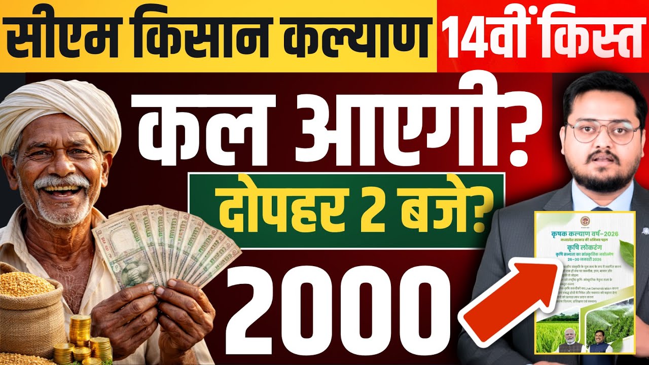 किसान कल्याण की किस्त क्या कल आएगी ? CM Kisan Kalyan Yojna 14th Installment Date |  Kist Kab Aayegi?