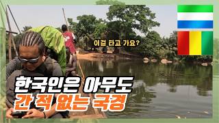 난이도 극상! 여행자는 가지않는 서아프리카 국경 [시에라리온-기니]