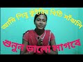 &quot;Ami Jambonir kuiriparar Sibu Kuirir biti Sanjhli boti&quot; a bengali poem.