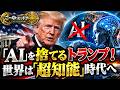 こーゆーミッドナイト925part3　「AI」を捨てるトランプ！世界は「超知能」時代へ