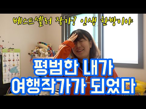 혼자여행 ㅣ 혼자 여행하다가 여행 작가가 되어버렸다