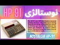 Nostalgia Hewlett Pagkard Hp 91 Calgulatcr نوستالژی