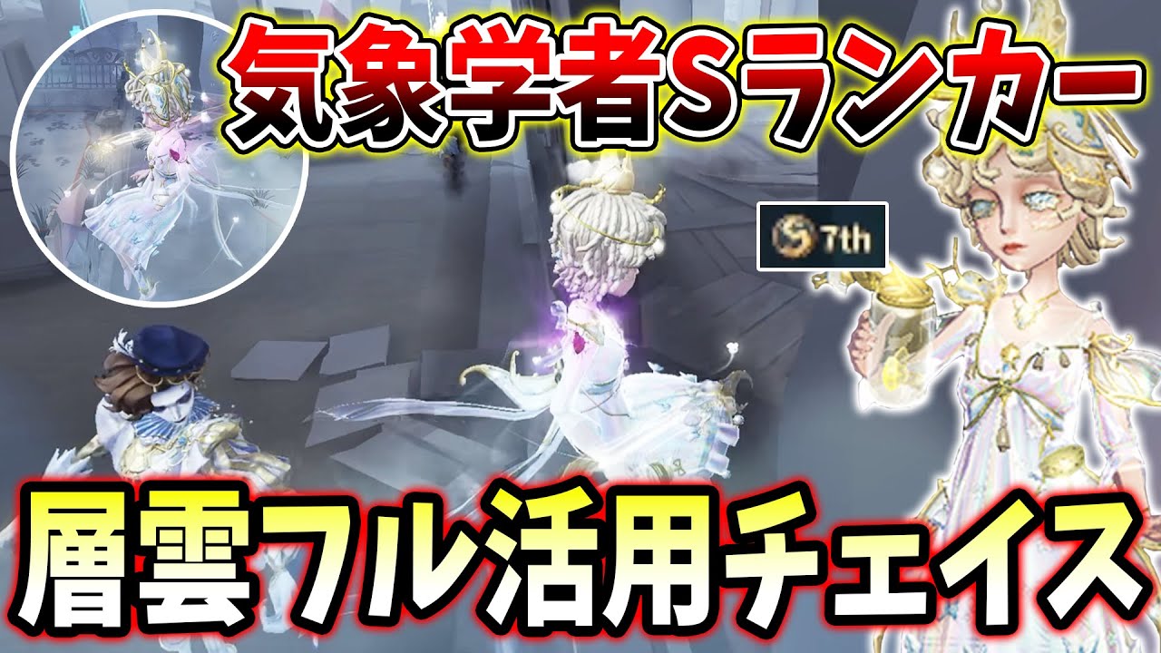【第五人格】気象学者7位のオペラ歌手チェイス！層雲を駆使したチェイスが上手すぎました【IdentityV】